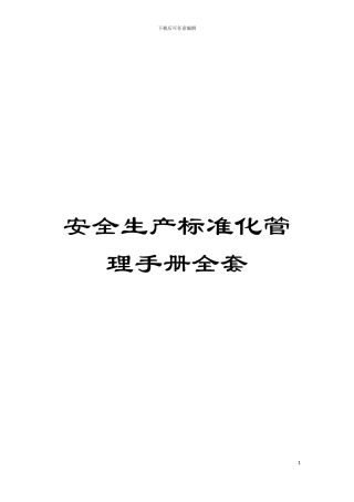 安全生产标准化管理手册全套模板