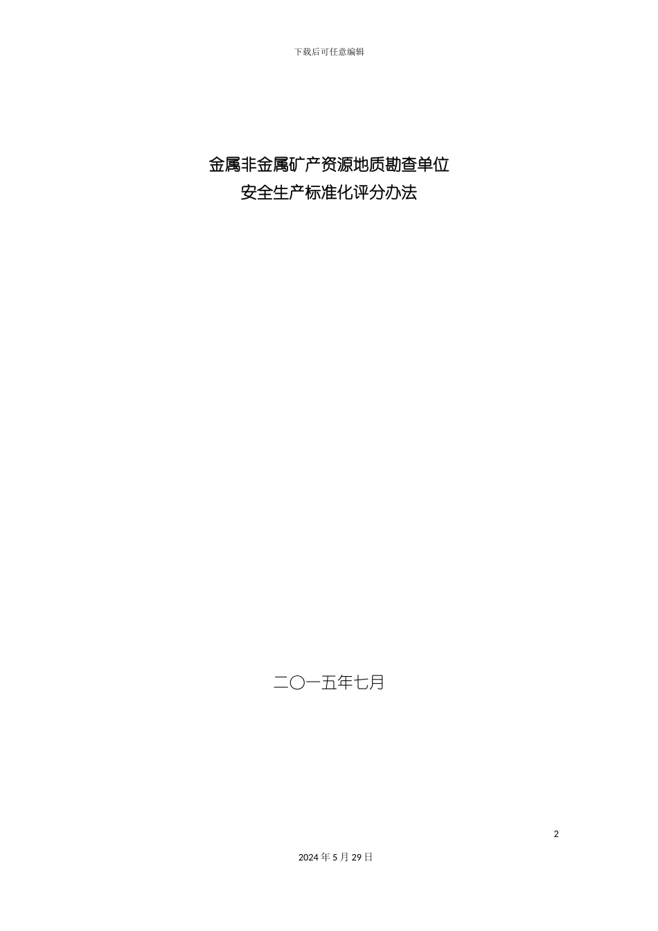 安全生产标准化评分办法_第2页