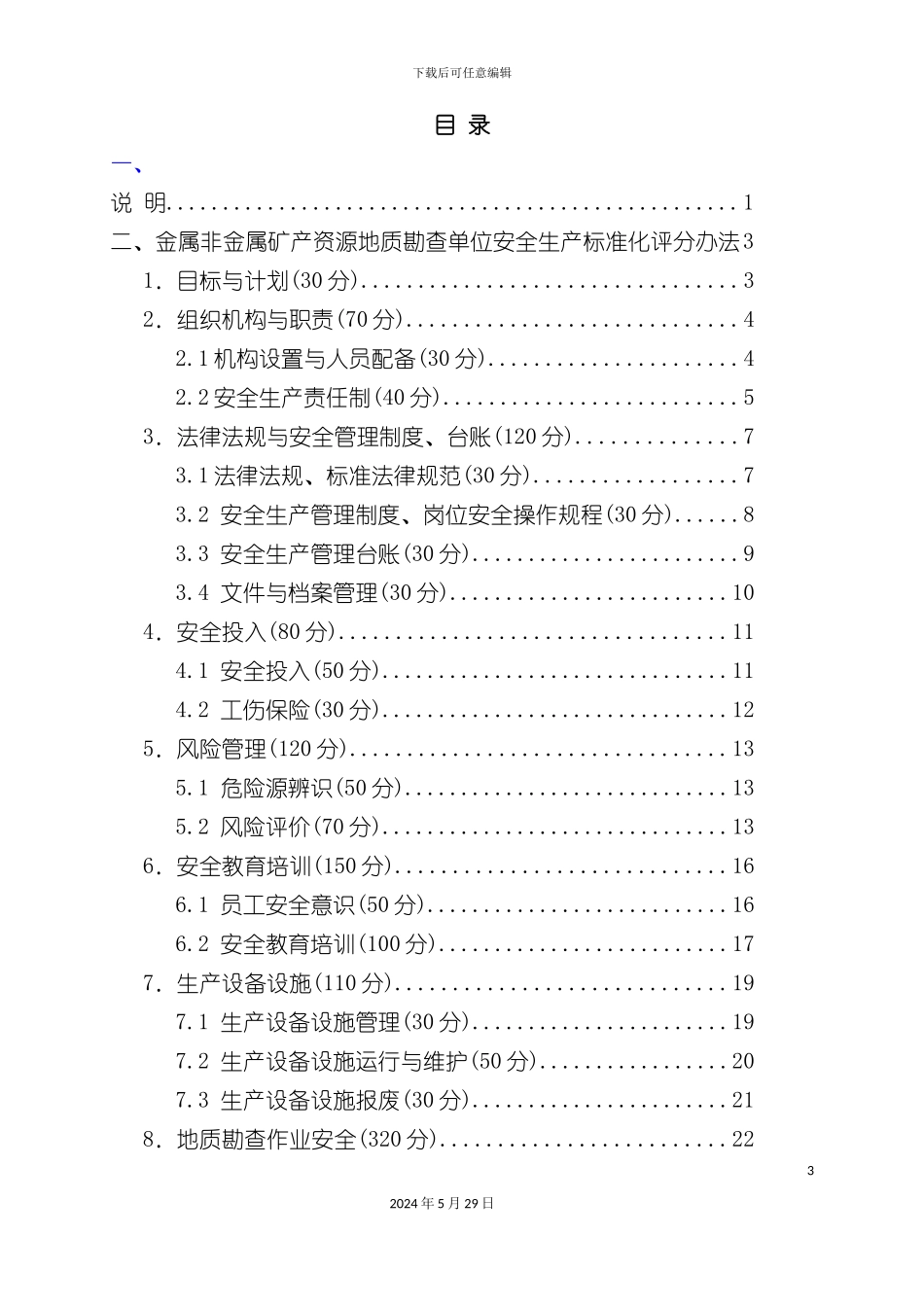 安全生产标准化评分办法_第3页