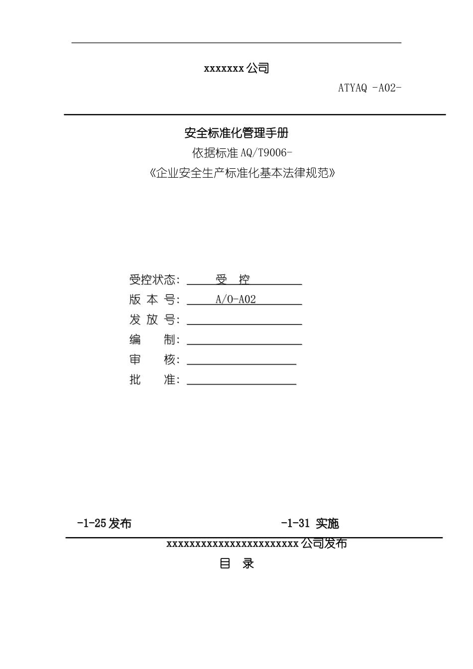 安全生产标准化资料汇编样本_第1页