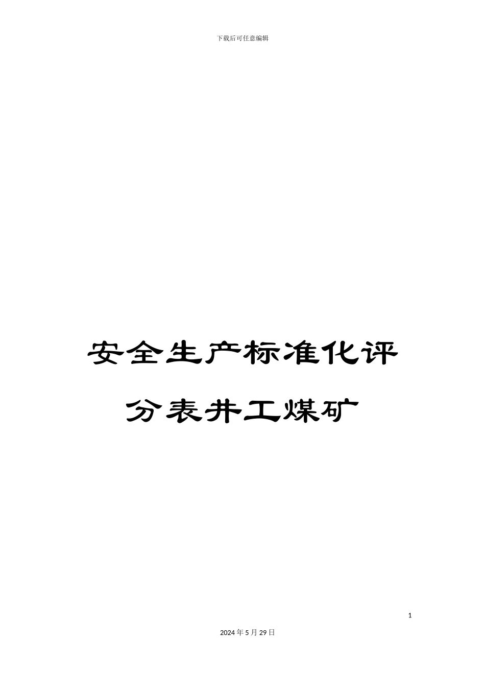 安全生产标准化评分表井工煤矿_第1页