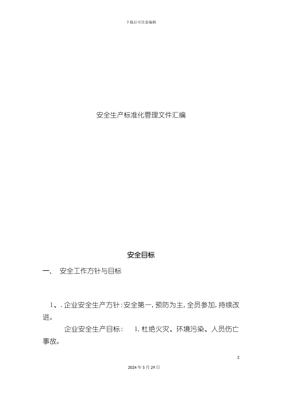 安全生产标准化管理文件汇编_第2页
