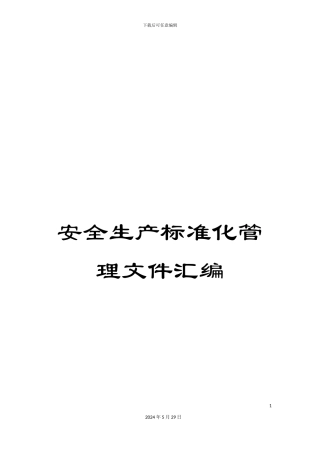 安全生产标准化管理文件汇编