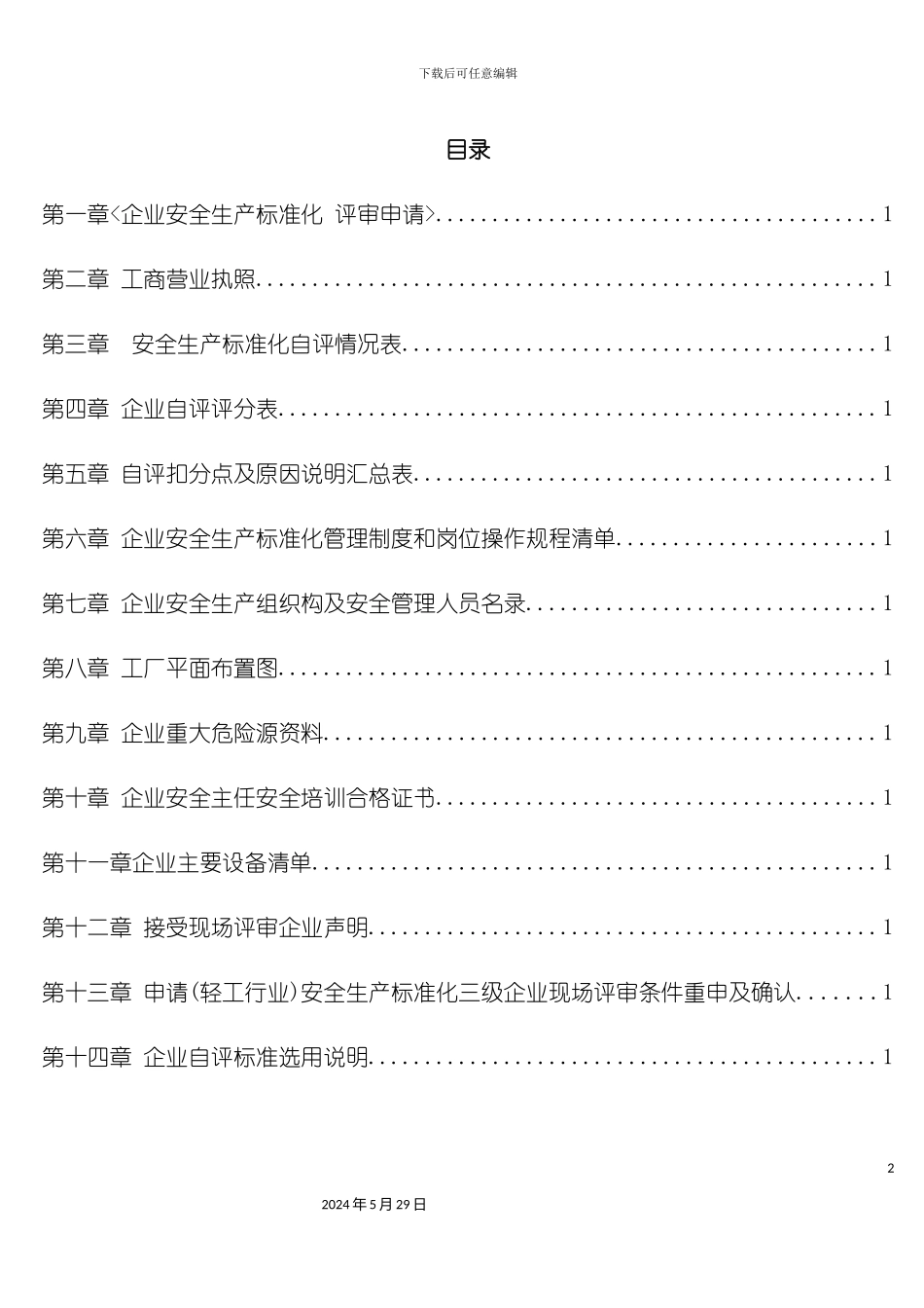 安全生产标准化达标申请提交资料_第3页