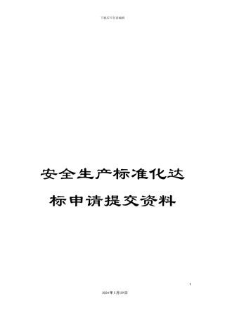 安全生产标准化达标申请提交资料