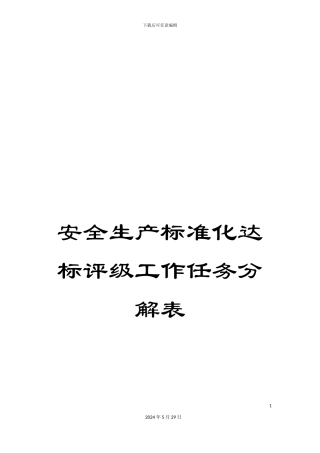 安全生产标准化达标评级工作任务分解表