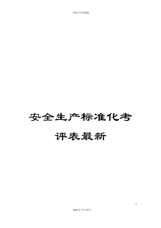 安全生产标准化考评表最新