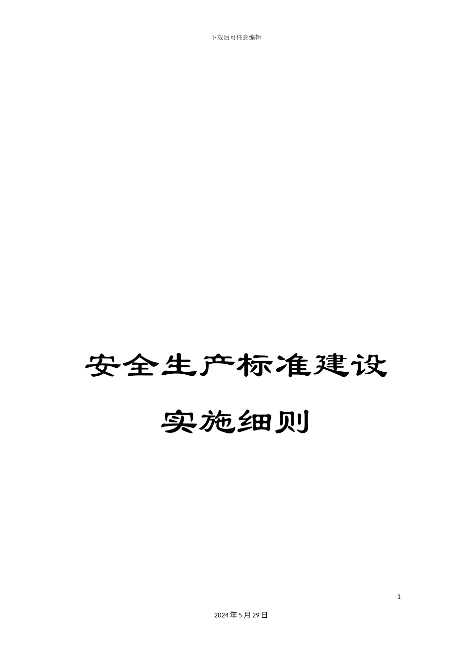 安全生产标准建设实施细则_第1页