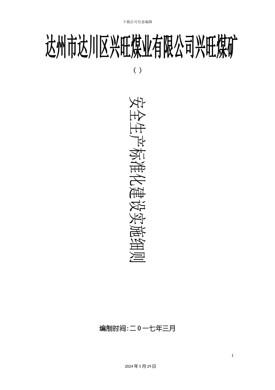 安全生产标准建设实施细则_第2页