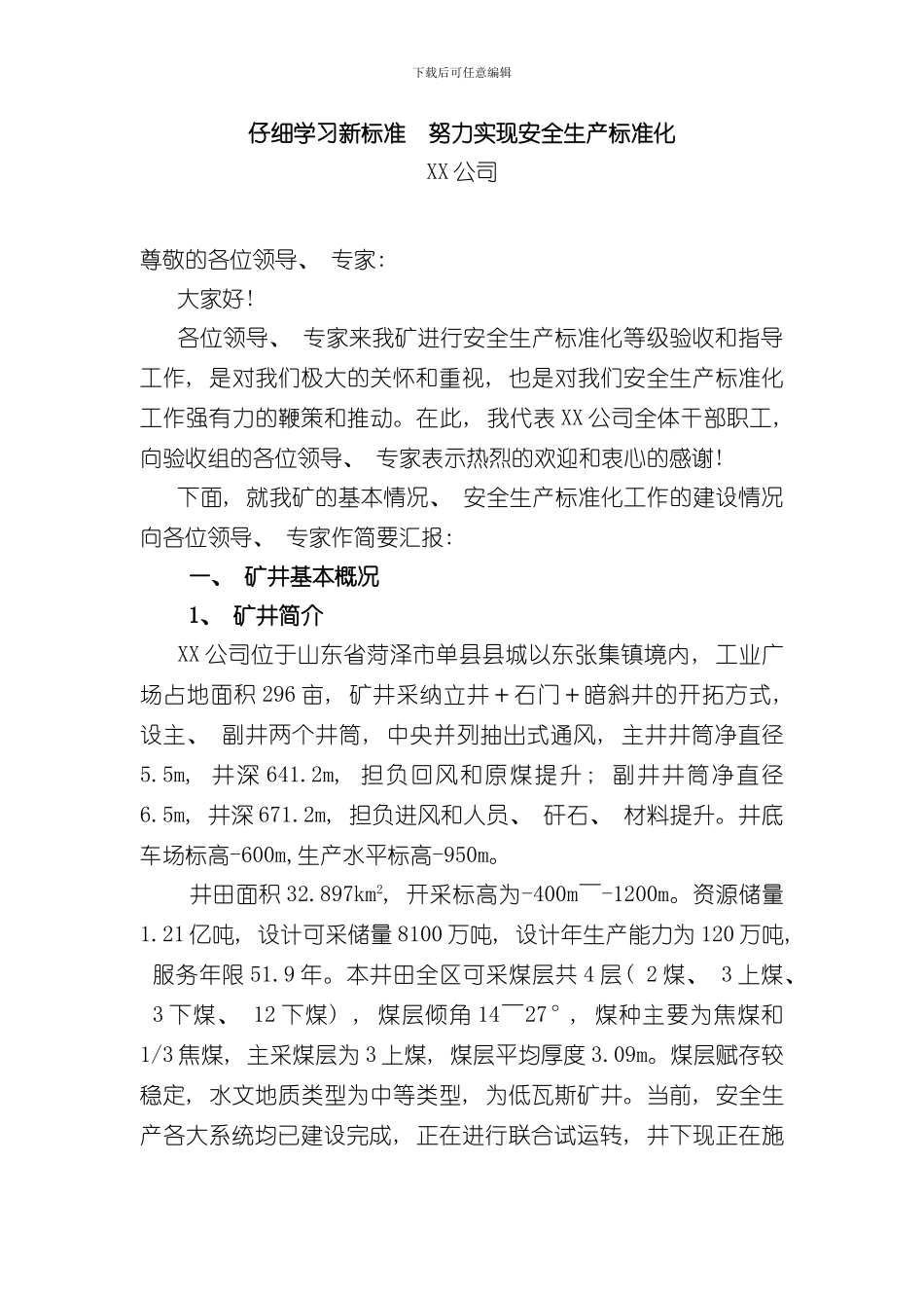 安全生产标准化验收评级汇报材料样本_第1页