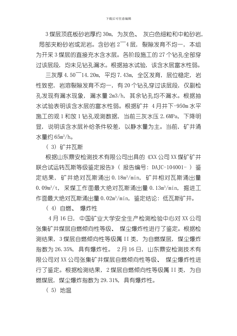 安全生产标准化验收评级汇报材料样本_第3页