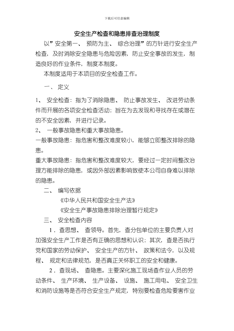 安全生产检查和隐患排查治理制度样本_第1页
