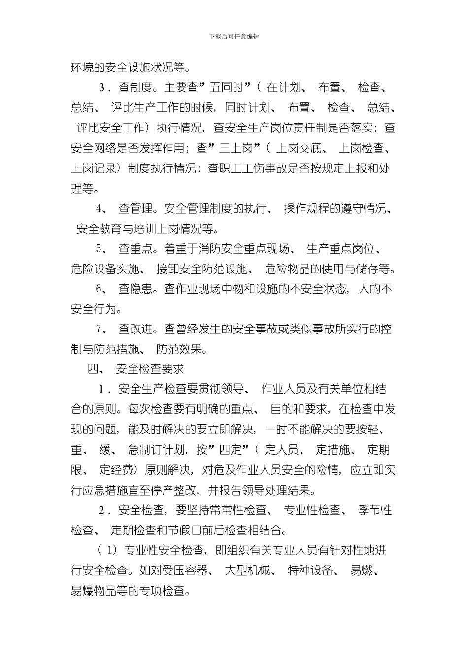 安全生产检查和隐患排查治理制度样本_第2页