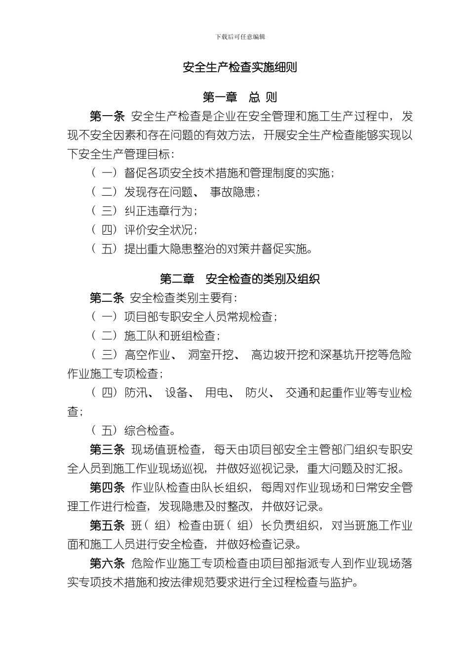 安全生产检查实施细则样本_第1页
