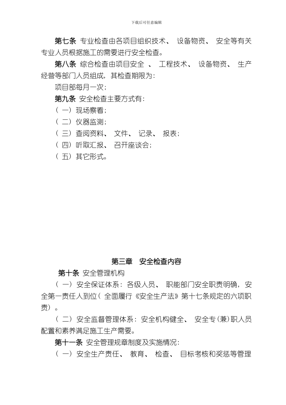 安全生产检查实施细则样本_第2页