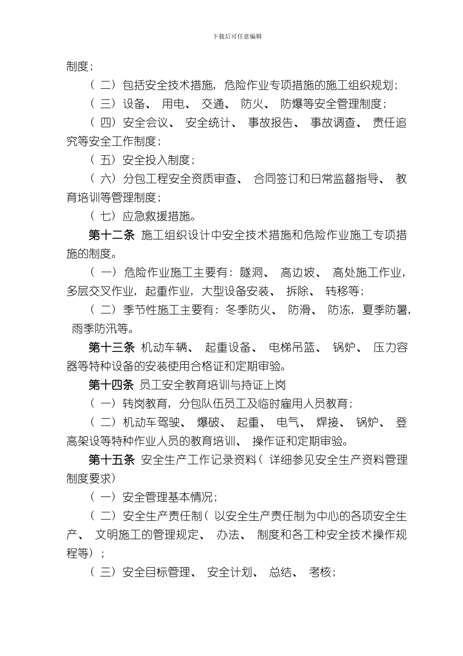 安全生产检查实施细则样本_第3页