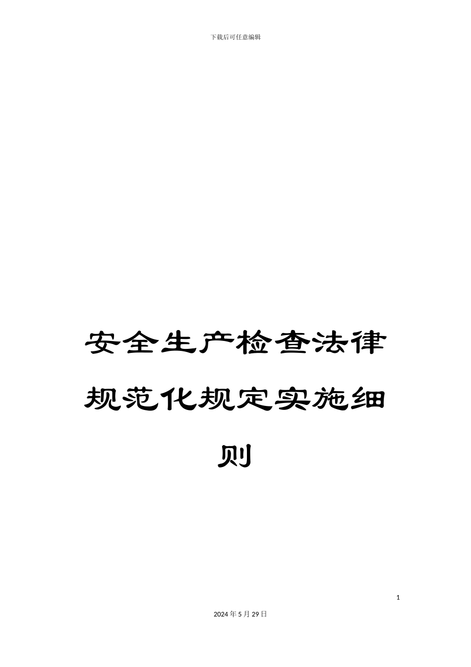 安全生产检查规范化规定实施细则_第1页