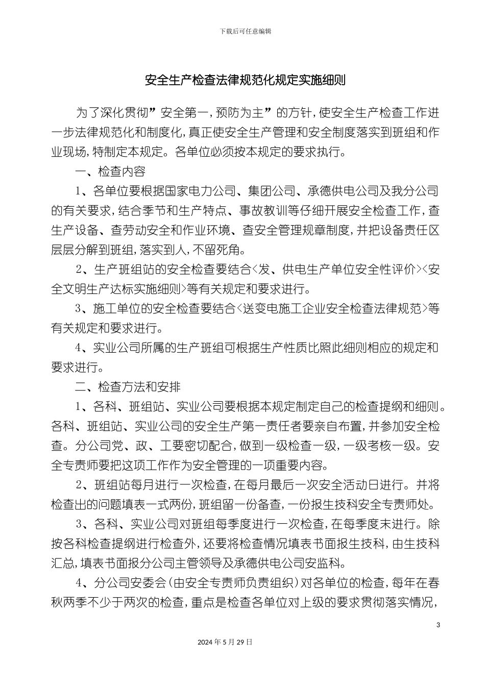 安全生产检查规范化规定实施细则_第3页