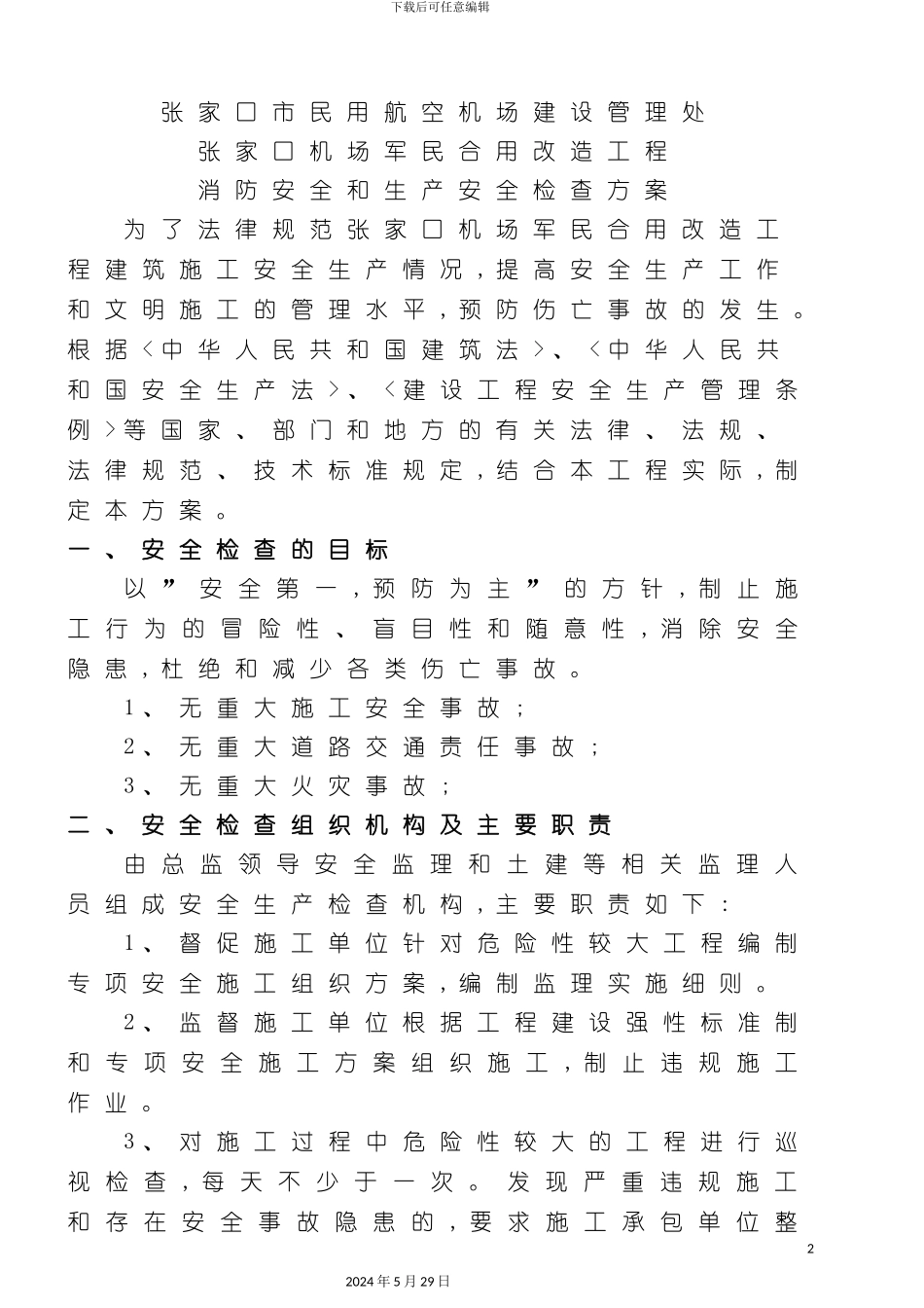 安全生产检查方案_第2页