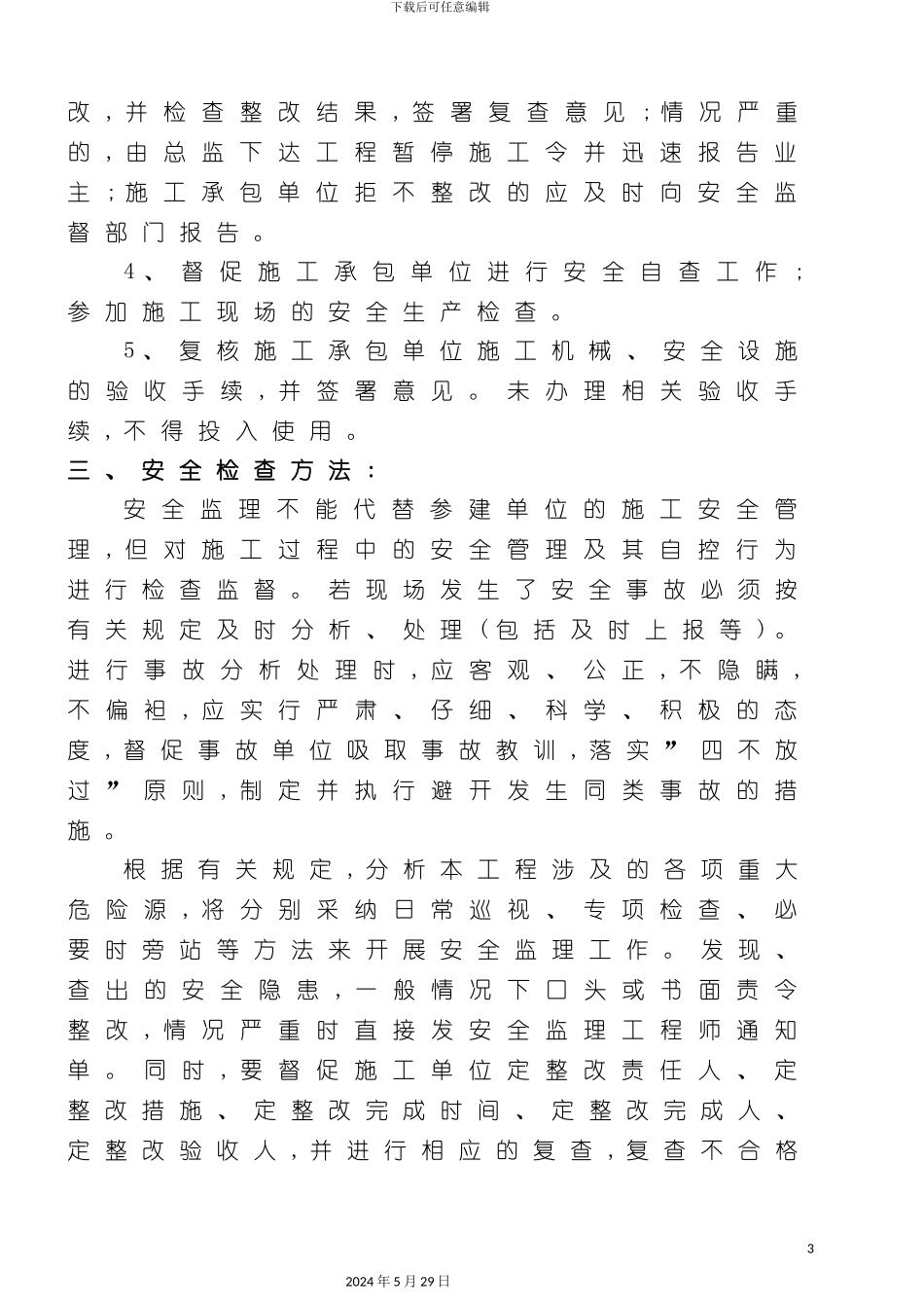 安全生产检查方案_第3页