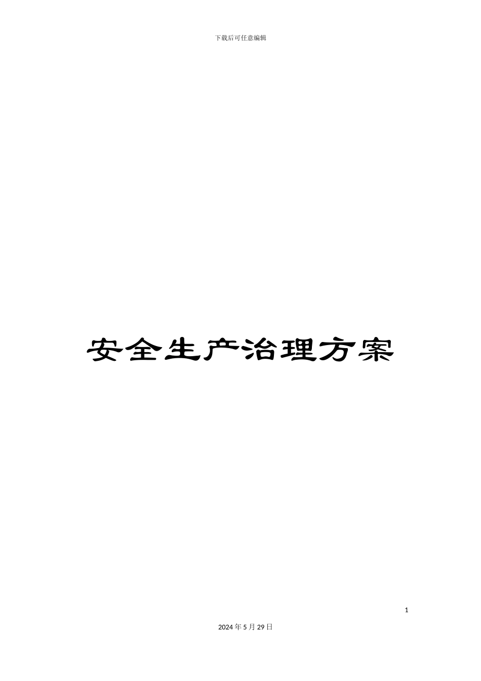 安全生产治理方案_第1页