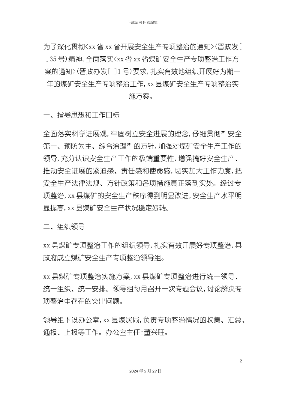 安全生产治理方案_第2页