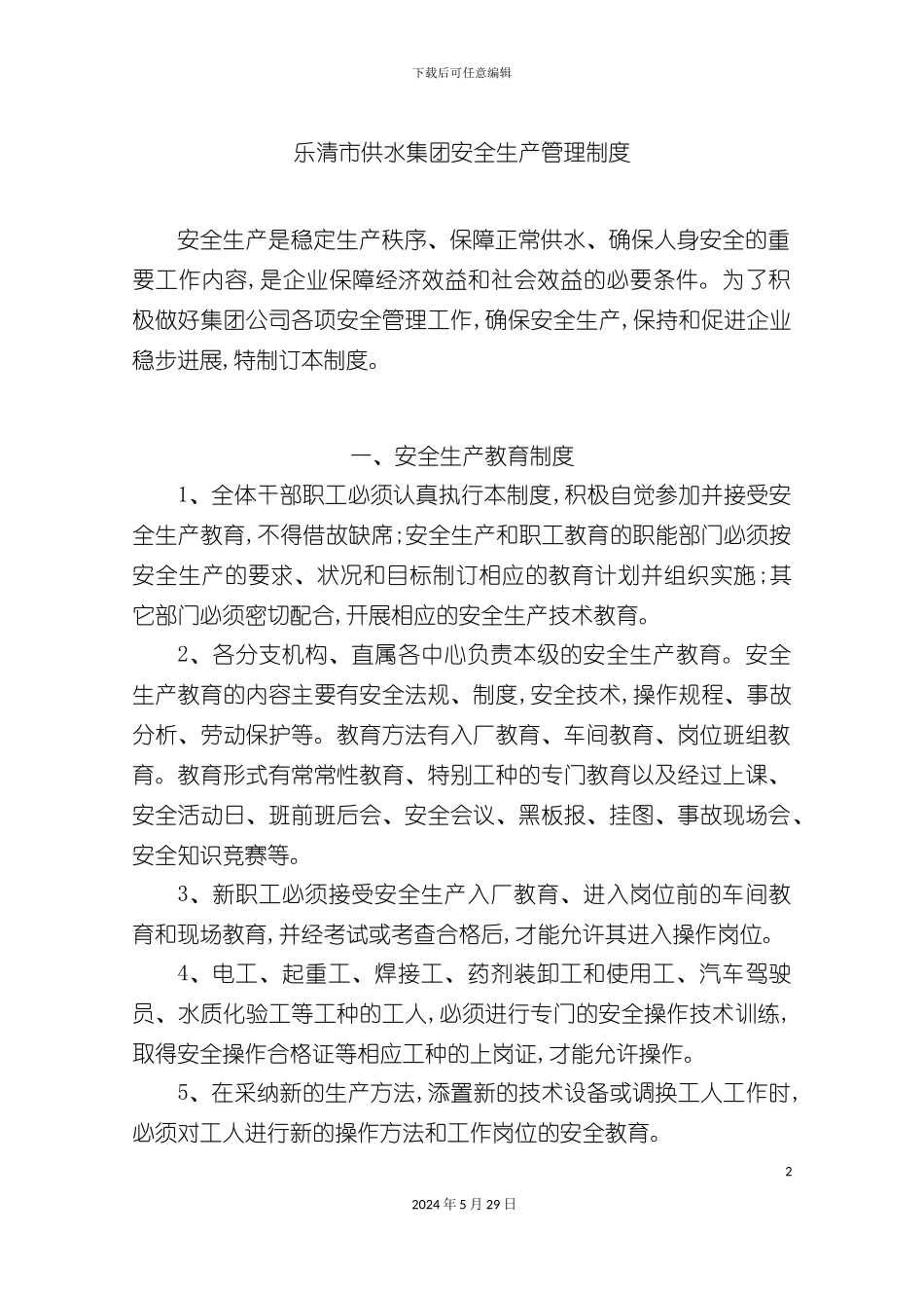 安全生产水质等制度_第2页