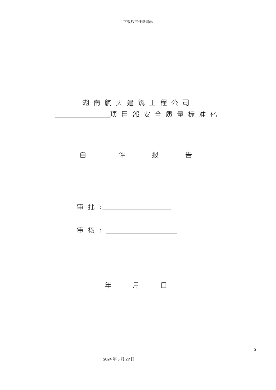 安全生产标准化自评项目部模板_第2页