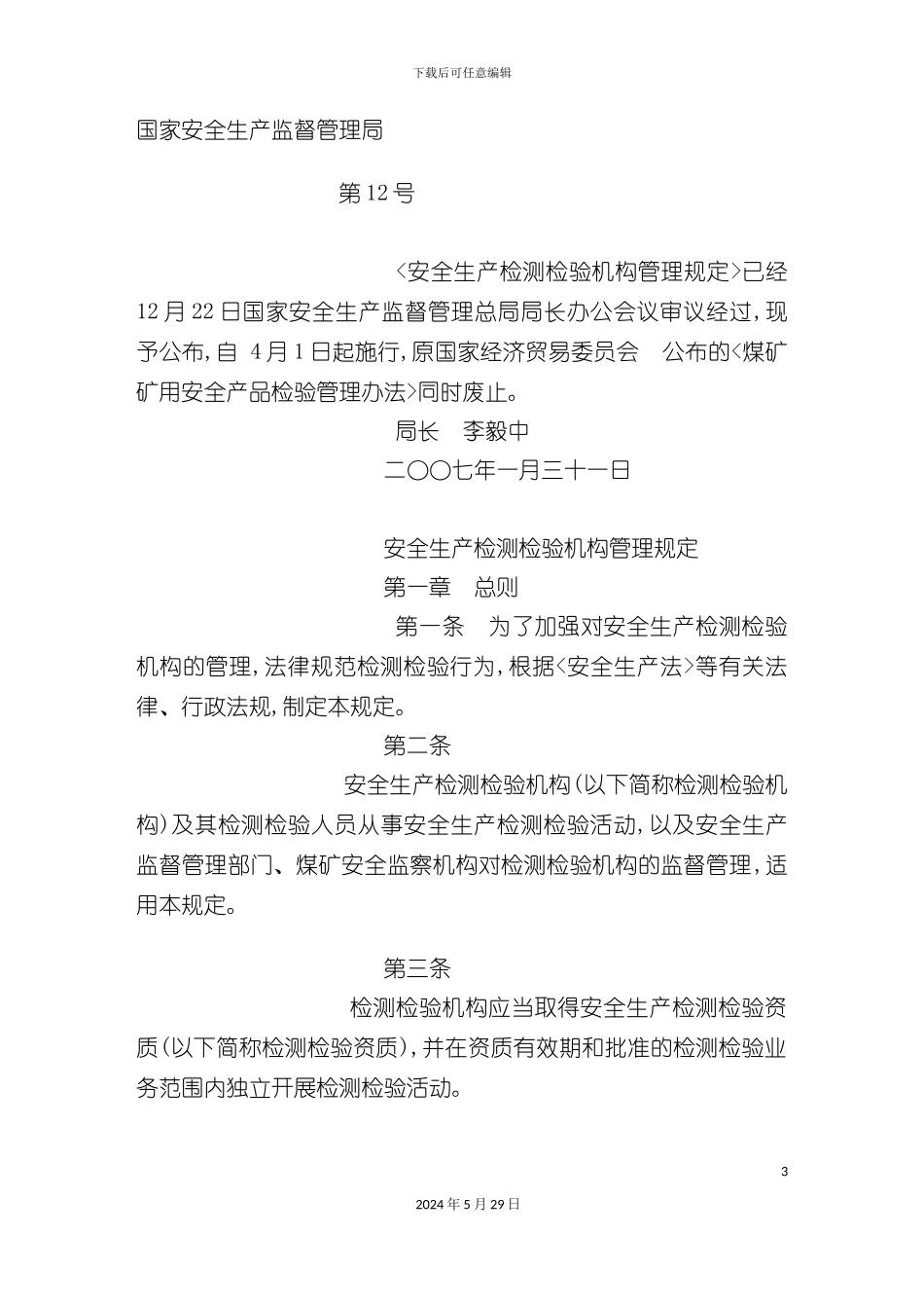 安全生产检测检验机构管理规定培训教材_第3页