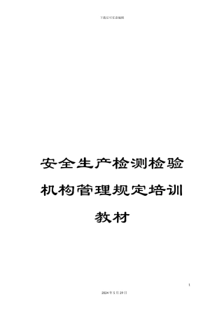 安全生产检测检验机构管理规定培训教材