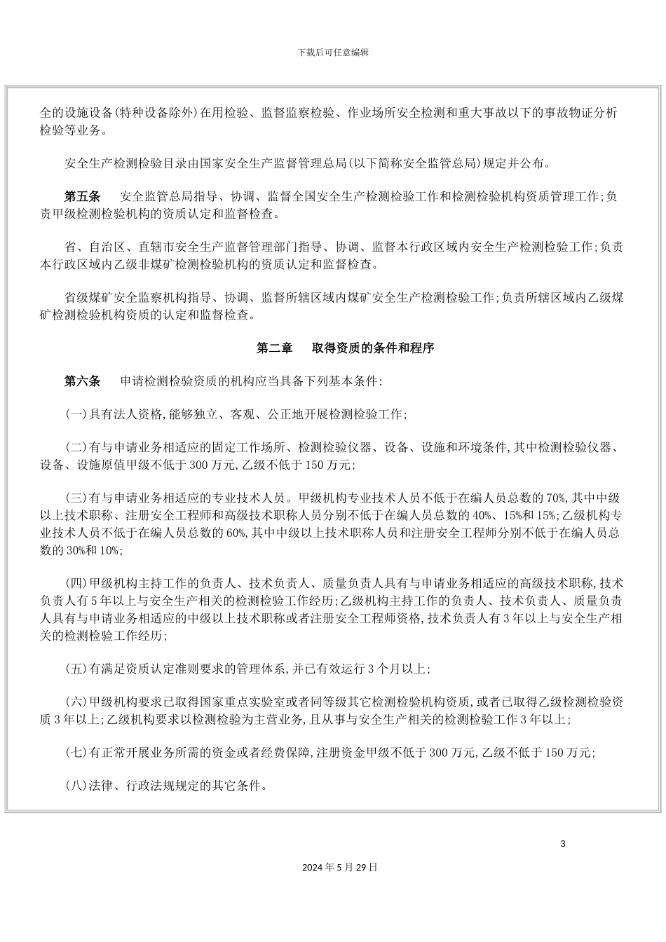 安全生产检测检验机构管理规定_第3页