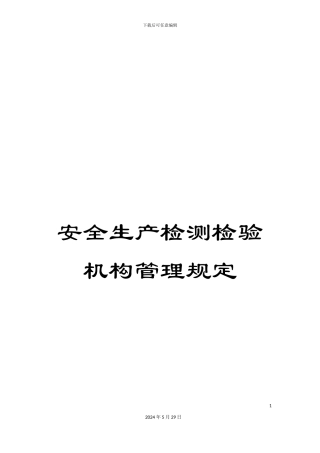 安全生产检测检验机构管理规定