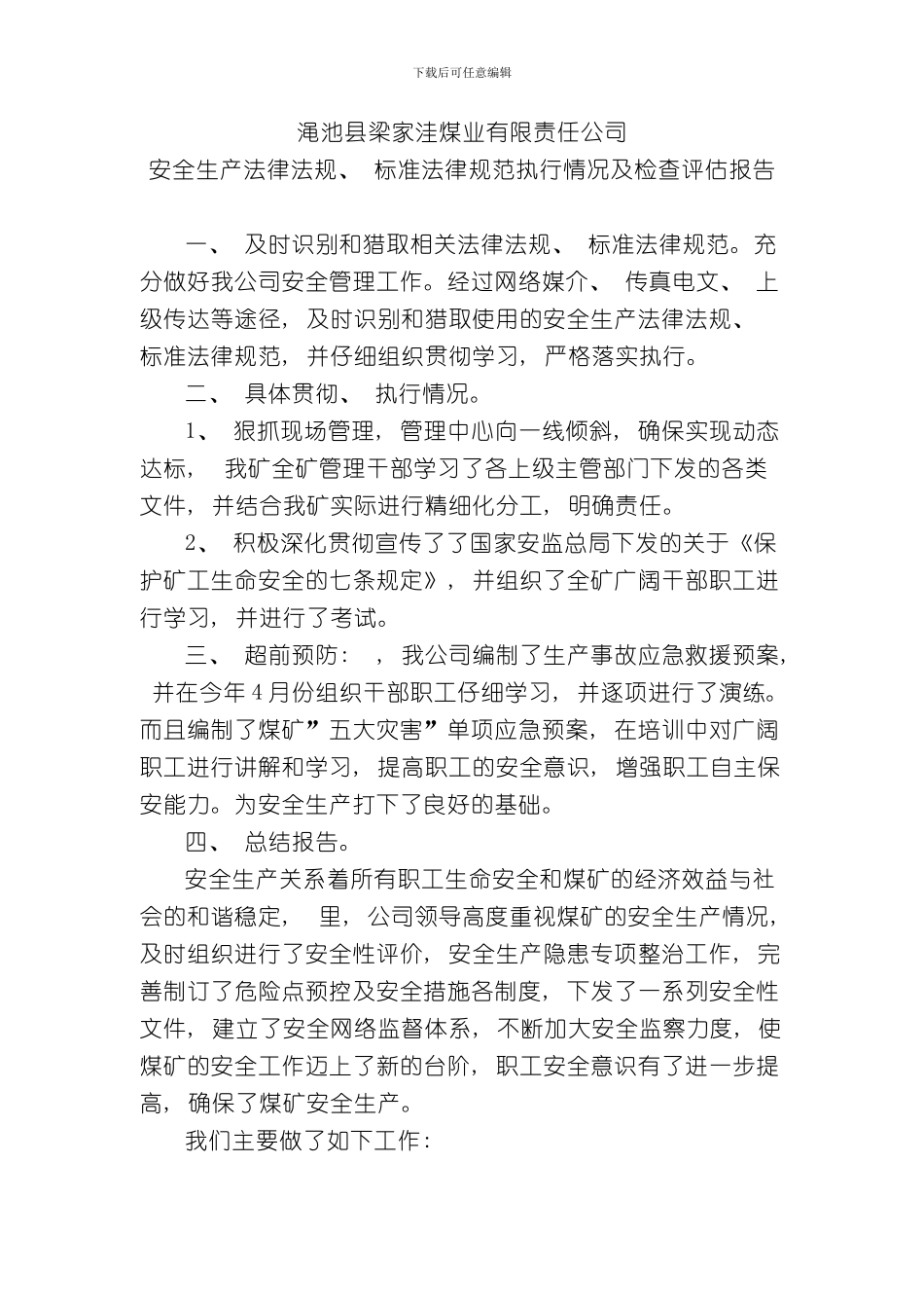 安全生产法律法规标准规范执行情况检查评估报告样本_第1页