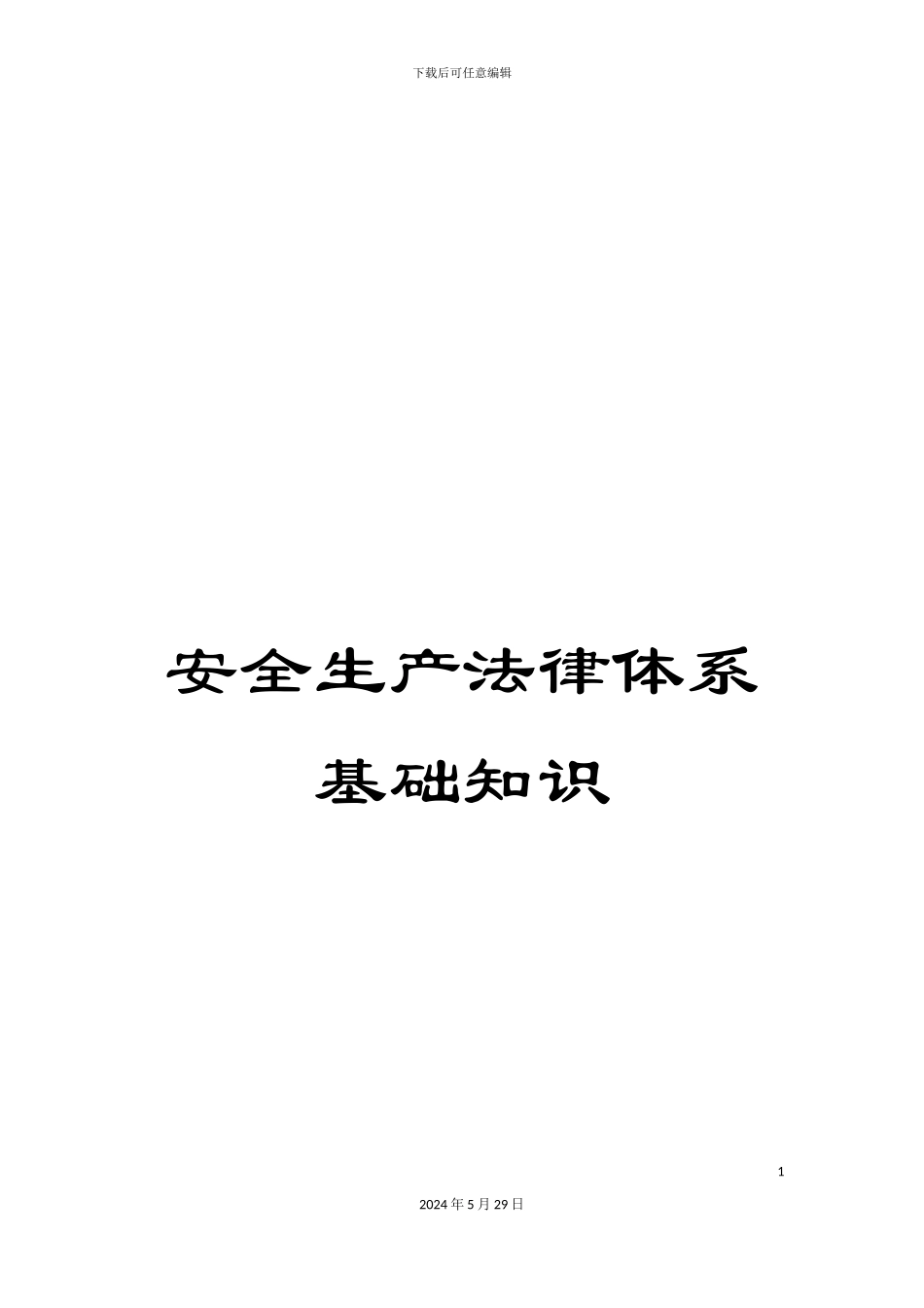 安全生产法律体系基础知识_第1页