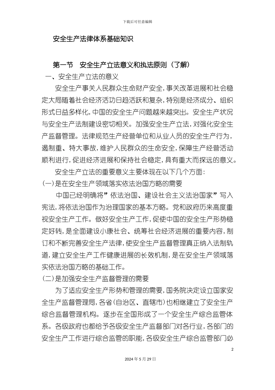 安全生产法律体系基础知识_第2页