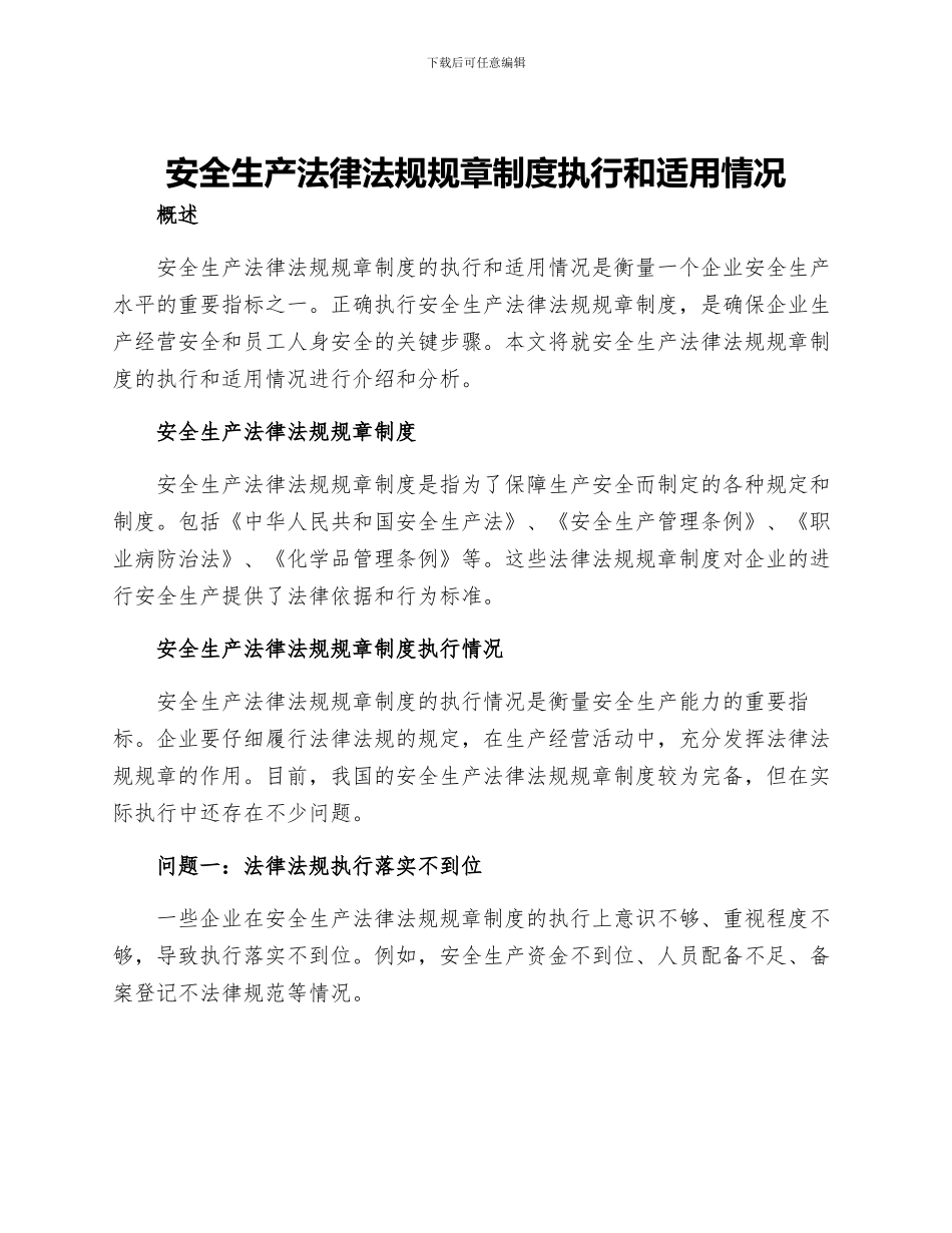 安全生产法律法规规章制度执行和适用情况_第1页