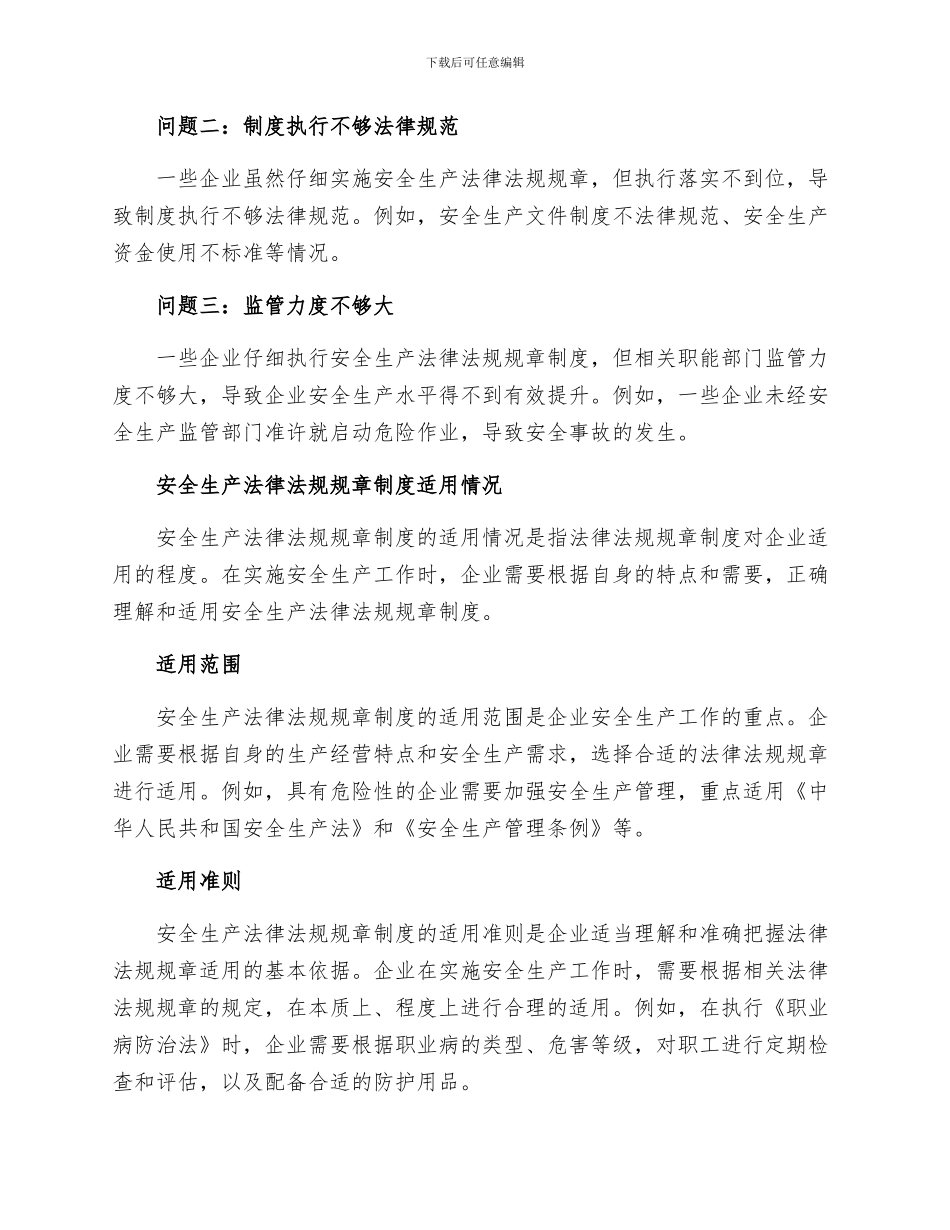 安全生产法律法规规章制度执行和适用情况_第2页