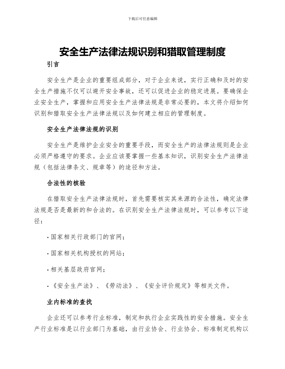 安全生产法律法规识别和获取管理制度_第1页