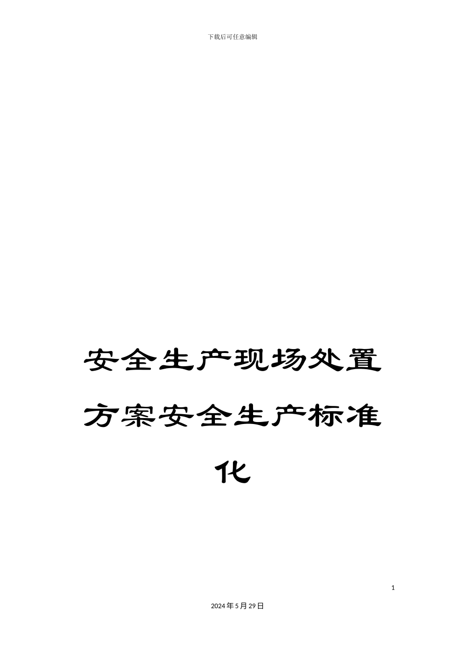 安全生产现场处置方案安全生产标准化_第1页