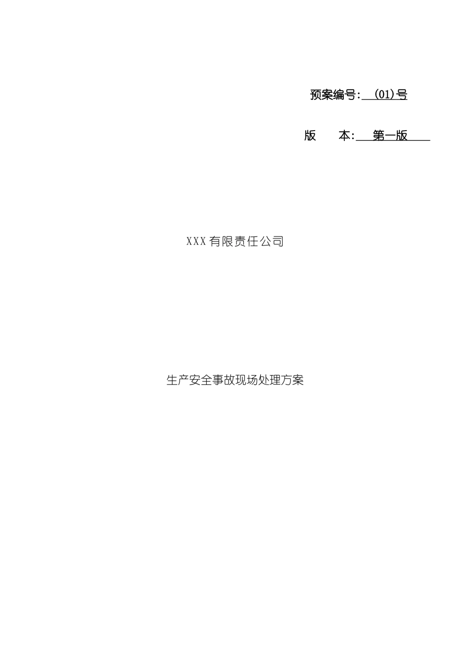 安全生产现场处置方案安全生产标准化_第3页
