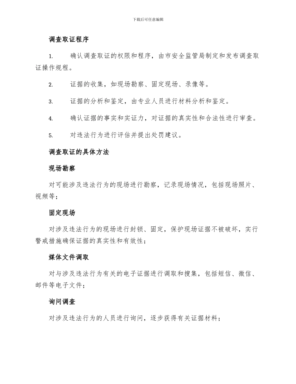安全生产监察执法大队调查取证制度_第2页