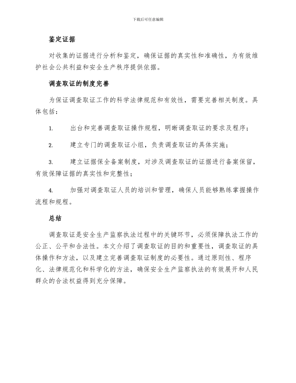 安全生产监察执法大队调查取证制度_第3页