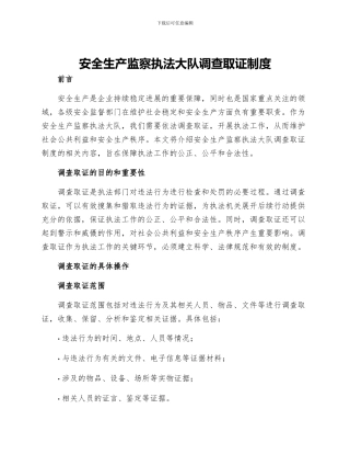 安全生产监察执法大队调查取证制度