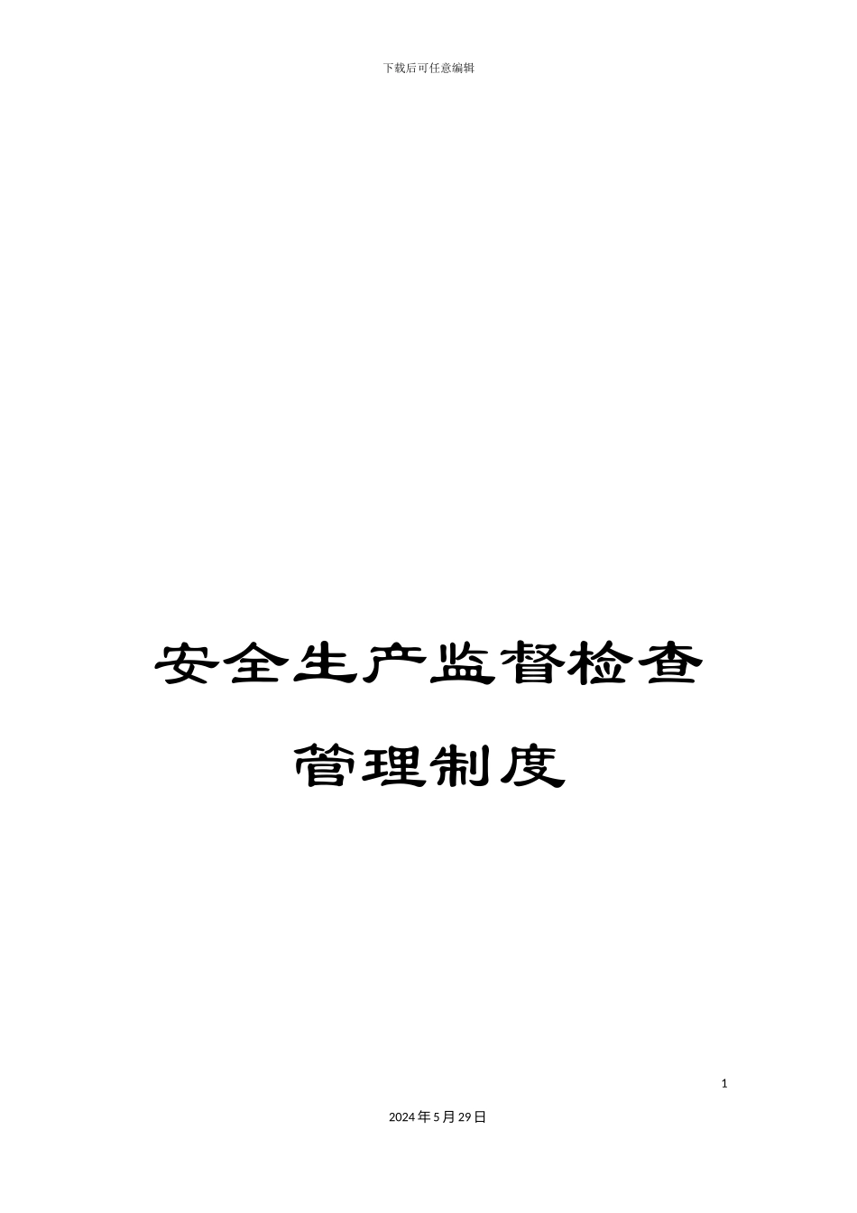 安全生产监督检查管理制度_第1页