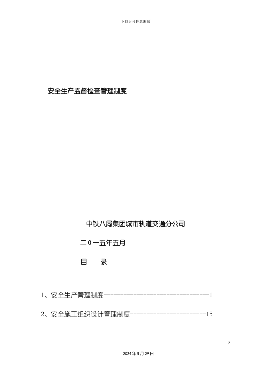 安全生产监督检查管理制度_第2页