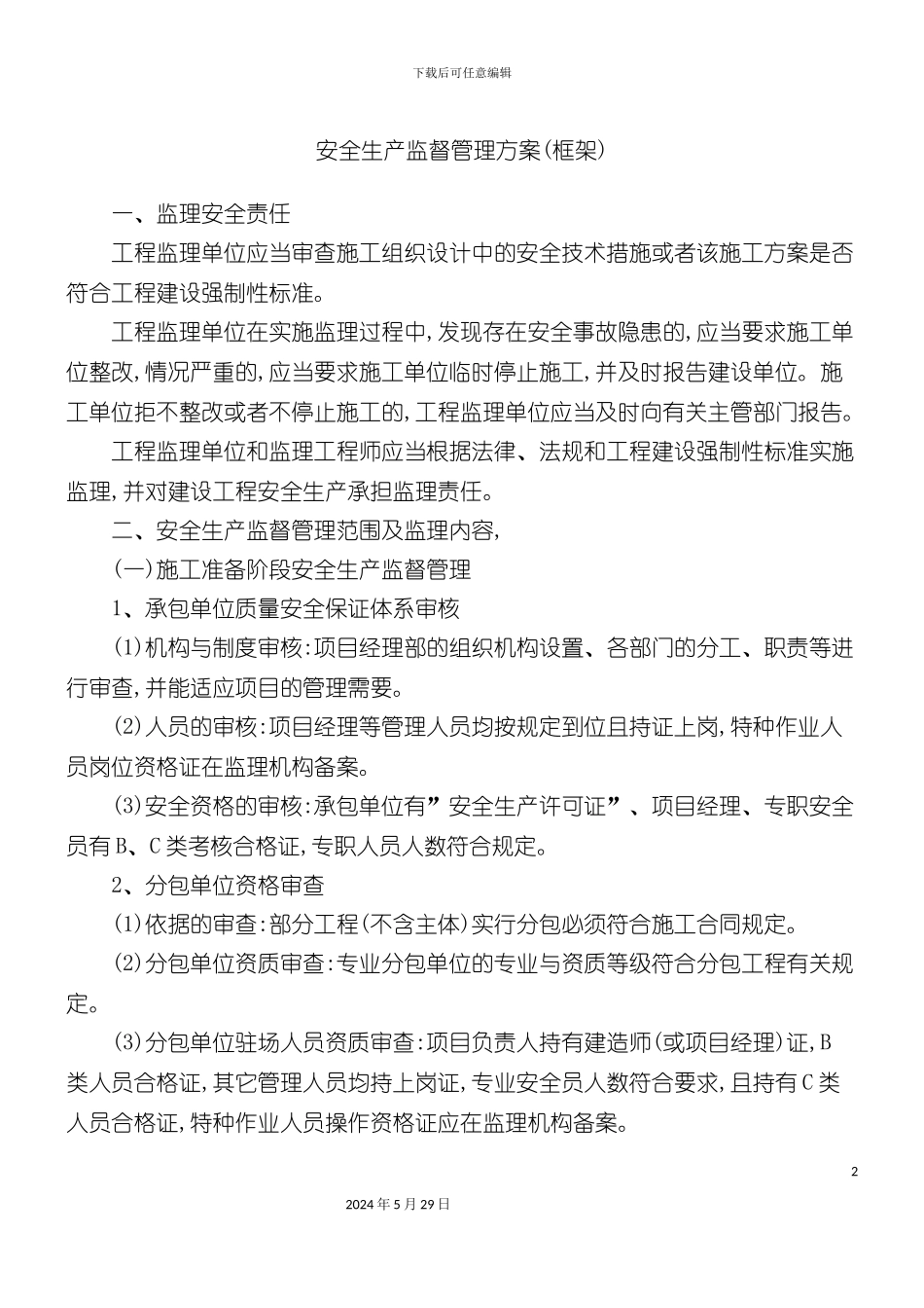 安全生产监督管理方案框架_第2页