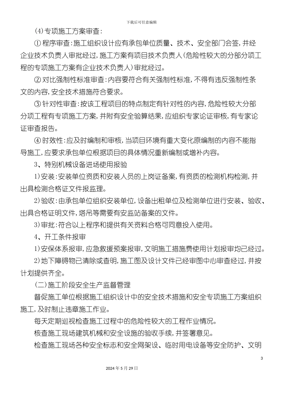 安全生产监督管理方案框架_第3页