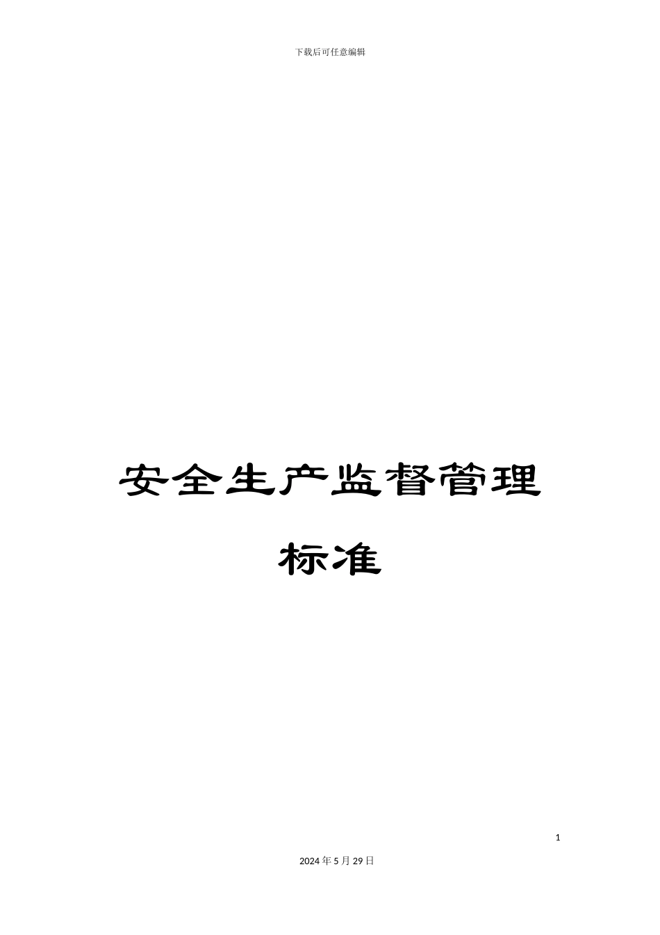 安全生产监督管理标准_第1页