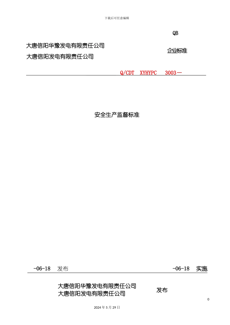 安全生产监督管理标准_第2页