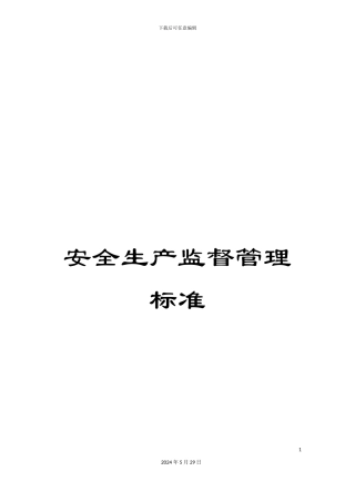 安全生产监督管理标准